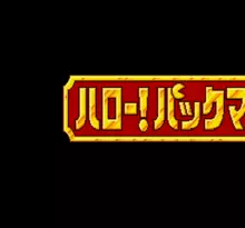 Image n° 7 - screenshots  : Hello! Pac-Man